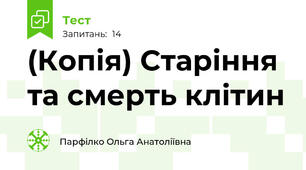 (Копія) Старіння та смерть клітин