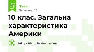 10 клас. Загальна характеристика Америки