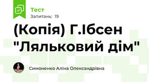 (Копія) Г.Ібсен "Ляльковий дім"