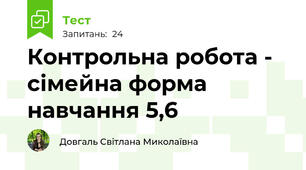 Контрольна робота - сімейна форма навчання 5,6
