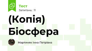(Копія) Біосфера