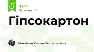 Гіпсокартон