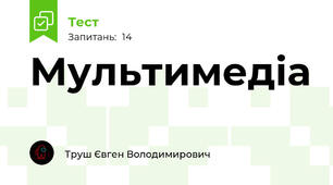 Мультимедіа