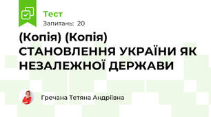 (Копія) (Копія) СТАНОВЛЕННЯ УКРАЇНИ ЯК НЕЗАЛЕЖНОЇ ДЕРЖАВИ 