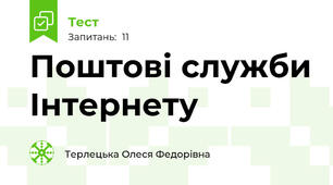 Поштові служби Інтернету