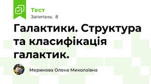 Галактики. Структура та класифікація галактик.