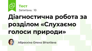 Діагностична робота за розділом «Слухаємо голоси природи»