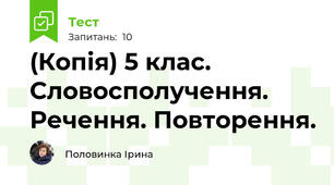 (Копія) 5 клас. Словосполучення. Речення. Повторення.