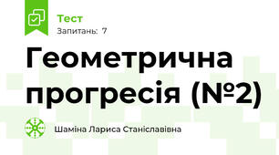 Геометрична прогресія (№2)