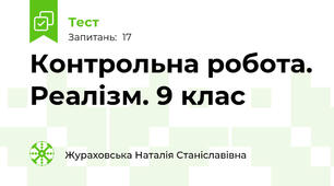  Контрольна робота. Реалізм. 9 клас