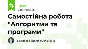 Самостійна робота "Алгоритми та програми"