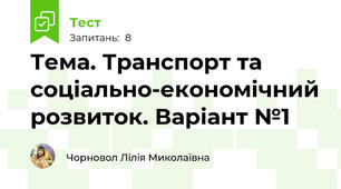 Тема. Транспорт та соціально-економічний розвиток. Варіант №1