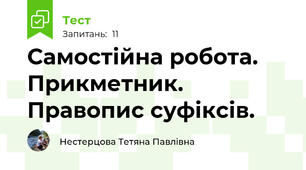 Самостійна робота. Прикметник. Правопис суфіксів.