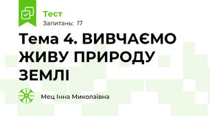 Тема 4. ВИВЧАЄМО ЖИВУ ПРИРОДУ ЗЕМЛІ