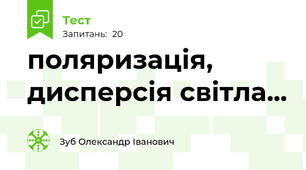 поляризація, дисперсія світла...