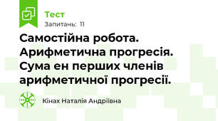 Самостійна робота. Арифметична прогресія. Сума ен перших членів арифметичної прогресії. 
