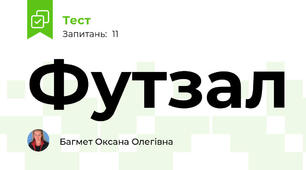 Футзал 