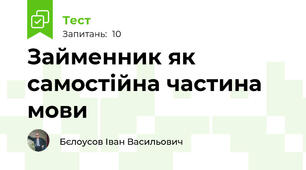 Займенник як самостійна частина мови