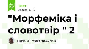 "Морфеміка і словотвір " 2