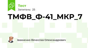 ТМФВ_Ф-41_МКР_7