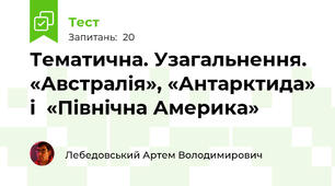 Тематична. Узагальнення. «Австралія», «Антарктида» і  «Північна Америка»