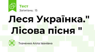 Леся Українка."  Лісова пісня "