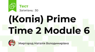 (Копія) Prime Time 2 Module 6 