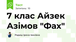 7 клас Айзек Азімов "Фах"