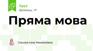  Пряма мова 