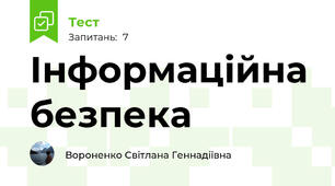 Інформаційна безпека