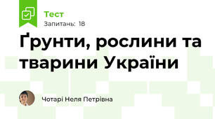 Ґрунти, рослини та тварини України