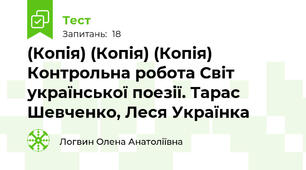 (Копія) (Копія) (Копія) Контрольна робота Світ української поезії. Тарас Шевченко, Леся Українка