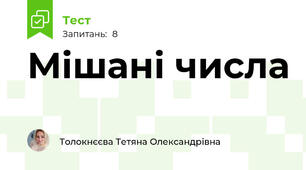 Мішані числа