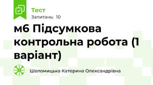 м6 Підсумкова контрольна робота (1 варіант)
