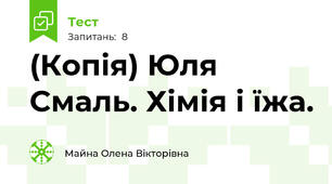 (Копія) Юля Смаль. Хімія і їжа. 