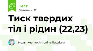 Тиск твердих тіл і рідин (22,23)