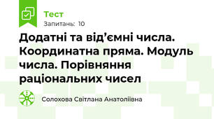 Додатні та від’ємні числа. Координатна пряма. Модуль числа. Порівняння раціональних чисел