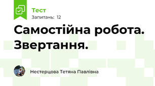 Самостійна робота. Звертання.