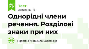  Однорідні члени речення. Розділові знаки при них