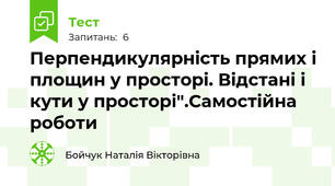  Перпендикулярність прямих і площин у просторі. Відстані і кути у просторі".Самостійна роботи