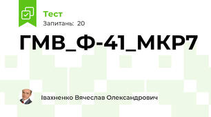 ГМВ_Ф-41_МКР7