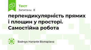 перпендикулярність прямих і площин у просторі. Самостійна робота