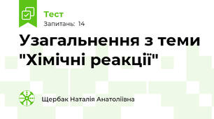 Узагальнення з теми "Хімічні реакції"