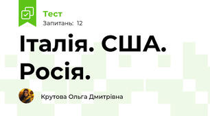 Італія. США. Росія.