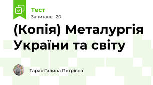 (Копія) Металургія України та світу