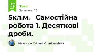 5кл.м.   Самостійна робота 1. Десяткові дроби.