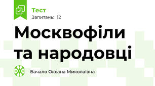 Москвофіли та народовці