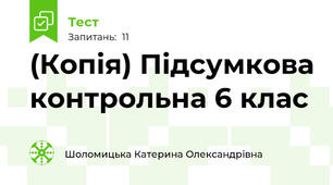 (Копія) Підсумкова контрольна 6 клас