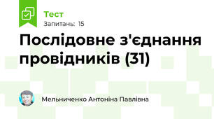 Послідовне з'єднання провідників (31)
