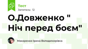 О.Довженко " Ніч перед боєм"